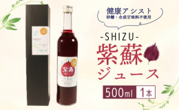 紫寿【SHIZU】 岩手県大船渡市で栽培された赤紫蘇を使用した、すっきり飲みやすい紫蘇ジュースです。 砂糖・合成甘味料は使用せず、紫蘇と酢の甘酸っぱいテイストに仕上げました。 ・赤しそはカロテン含有量