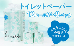 【お届け商品：hanauta うたうつぼみの香り ダブル25m 12ロール×8パック】 ●hanautaシリーズ 心弾むトイレットロールで日常に彩りを 全5種類を展開するhanautaシリーズは、近畿