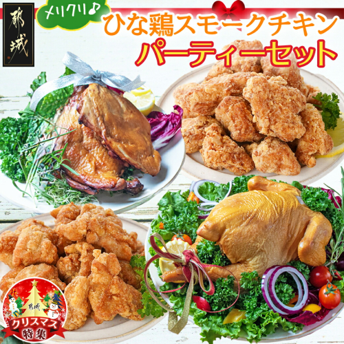 【☆クリスマス☆】★数量限定★メリクリ♪九州産ひな鶏スモークチキン パーティーセット≪12月20日～23日お届け≫_AO-1501-OJX 156562 - 宮崎県都城市