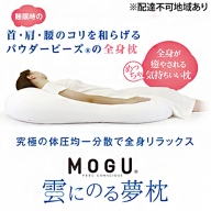 【MOGU-モグ‐】雲にのる夢枕〔 クッション ビーズクッション まくら 枕 抱き枕 寝室まくら〕