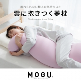 【ふるさと納税】【MOGU-モグ‐】雲に抱きつく夢枕 日本製 全5色 洗えるカバー 妊婦 マザーズクッション クッション まくら 枕 抱き枕