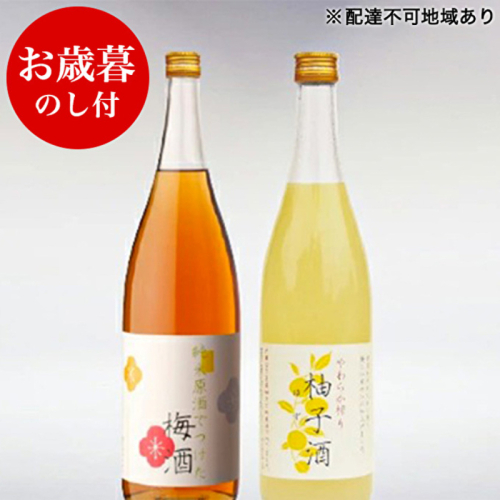 お歳暮 低アルコール酒セット（梅酒+柚子酒） 御歳暮 飲み比べ 156606 - 兵庫県加西市