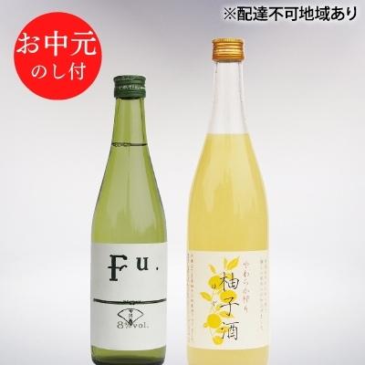 お中元 酒セット 低アルコール 2種 詰合せ 純米酒 Fu. 500ml 柚子酒 720ml セット 化粧箱入り ギフト 清酒 お酒 日本酒 低アルコール日本酒 果実酒 リキュール 飲み比べセット 飲み比べ 156607 - 兵庫県加西市