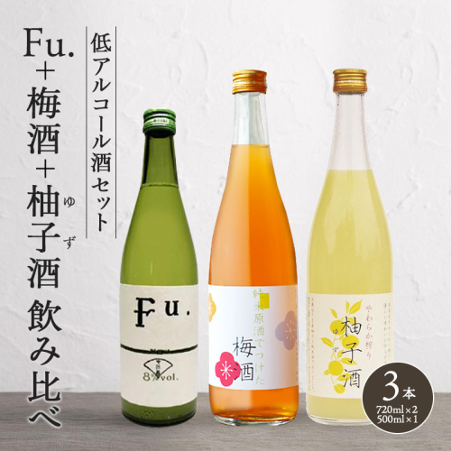果実酒 低アルコール 酒 飲み比べ セット Fu. + 梅酒 + 柚子酒 詰め合わせ 富久錦 日本酒 純米 純米酒 リキュール 洋酒 清酒 お酒 アルコール ギフト プレゼント 贈答 贈答用 贈答品 贈り物 お祝い 梅 柚子 ゆず酒 兵庫 兵庫県 156608 - 兵庫県加西市