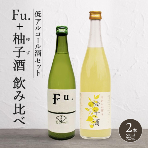 純米酒 低 アルコール 酒 飲み比べ セット Fu. + 柚子酒 詰め合わせ 富久錦 日本酒 純米 果実酒 リキュール 洋酒 清酒 山田錦 お酒 アルコール ギフト プレゼント 贈答 贈答用 贈答品 贈り物 お祝い 柚子 ゆず酒 兵庫 兵庫県 156609 - 兵庫県加西市