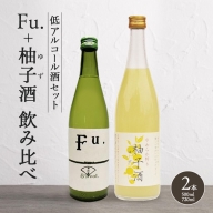 低アルコール酒セット（Fu.+柚子酒） 飲み比べ 富久錦 父の日 おすすめ ギフト プレゼント お祝い