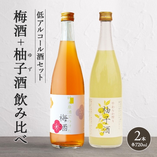 低アルコール酒セット（梅酒+柚子酒）飲み比べ 富久錦 156611 - 兵庫県加西市
