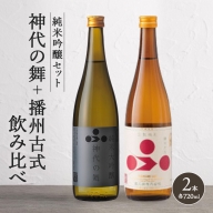 純米酒セット(神代の舞+播州古式)飲み比べ 富久錦
