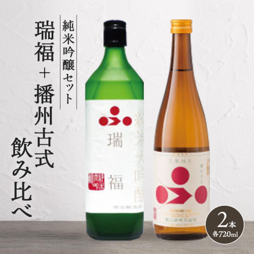純米酒 飲み比べ セット 瑞福 + 播州古式 詰め合わせ 富久錦 日本酒 純米大吟醸 純米大吟醸酒 純米 大吟醸 大吟醸酒 吟醸酒 吟醸 清酒 山田錦 お酒 酒 アルコール ギフト プレゼント 贈答 贈答用 贈答品 贈り物 お祝い 兵庫 兵庫県 156615 - 兵庫県加西市