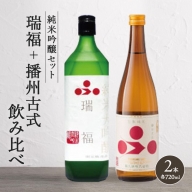 純米酒セット（瑞福+播州古式）飲み比べ 富久錦 父の日 おすすめ ギフト プレゼント お祝い