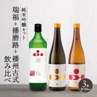 純米酒3本セット(瑞福+播磨路+播州古式)飲み比べ 富久錦