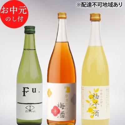お中元 低アルコール酒セット（Fu.+梅酒+柚子酒） 御中元 飲み比べ 156619 - 兵庫県加西市