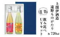 遠野ものがたり 飲み比べUYセット 720ml × 2本 梅酒 ゆず酒 上閉伊酒造 南部杜氏 お酒 岩手県 遠野市 リキュール