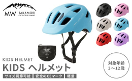 【ふるさと納税】【MW-TAKAMORI OUTDOOR BRAND-】KIDSヘルメット 50-54cm【ライトブルー（全6色展開）】サイズ調整可能 男女兼用 子供用