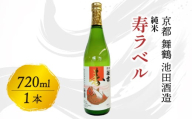 純米 寿ラベル 720ml 地酒 日本酒 お酒 酒 縁起物 冷や 燗 宅飲み 家飲み 人気 おすすめ 京都 舞鶴 池田酒造