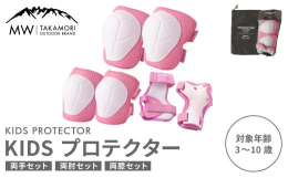 【ふるさと納税】【MW-TAKAMORI OUTDOOR BRAND-】KIDS プロテクター 6点 セット フリーサイズ 【ピンク（全3色展開）】 子供用 男女兼用