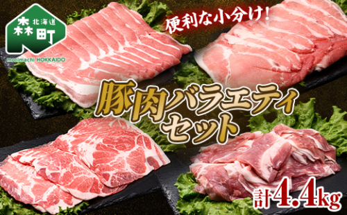 【先行予約】北海道森町産 豚肉バラエティセット4.4kg（11月下旬より順次発送） ポーク スライス 小分け 冷凍 mr1-0693 1566990 - 北海道森町