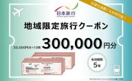 沖縄県久米島町　日本旅行　地域限定旅行クーポン30万円分 沖縄旅行 離島 観光 ホテル ビーチ グルメ ダイビング シュノーケリング 家族旅行 子連れ カップル 一人旅 パワースポット マリンスポーツ 泡盛 釣り サイクリング 自然体験 アクティビティ 久米島紬