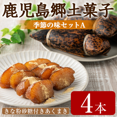 【0105415a】＜数量限定＞国産もち米1等米使用！かごしま季節の味セットA(きな粉砂糖付きあくまき 4本) お菓子 和菓子 菓子 スイーツ おやつ【茶いっぺ】 1567040 - 鹿児島県東串良町