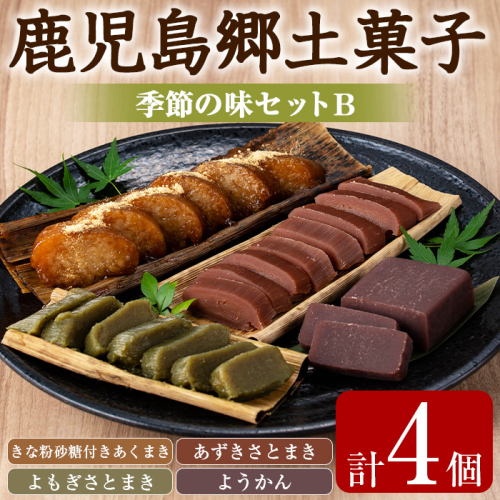 【0075402a】かごしま季節の味セットB (あくまき・あずきさとまき・よもぎさとまき・ようかん) お菓子 和菓子 菓子 スイーツ おやつ【茶いっぺ】 1567041 - 鹿児島県東串良町