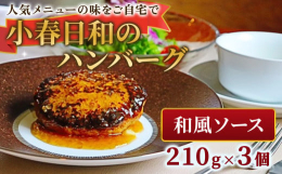 岩手県北上市にある鉄板焼き「小春日和」。当店の人気メニューであるハンバーグを、ご自宅で手軽にお楽しみいただけるよう、簡単レンジ調理で商品化。シェフが一つ一つ丁寧に手作りで仕上げています。一人暮らしや、