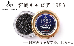 新しくリニューアルしました！！鮎のよしのでは、西都市内で2011年よりチョウザメの養殖を始め、2017年からジャパンキャビア（株）の『宮崎キャビア』の原材料として原料供給しています。『宮崎キャビア19