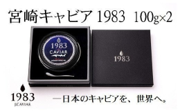 新しくリニューアルしました！！鮎のよしのでは、西都市内で2011年よりチョウザメの養殖を始め、2017年からジャパンキャビア（株）の『宮崎キャビア』の原材料として原料供給しています。『宮崎キャビア19