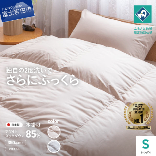 『Made in Fujiyoshida』羽毛掛けふとん (シングル) 【創業100年】 156767 - 山梨県富士吉田市