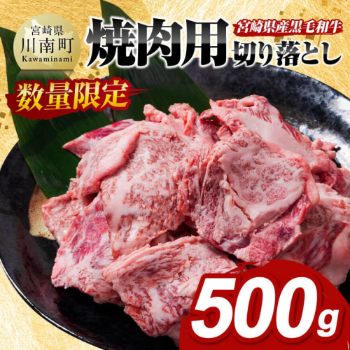 【数量限定】宮崎県産黒毛和牛　焼肉用切り落とし500g 【 牛肉 国産 宮崎県産 宮崎牛 BBQ  】 1567684 - 宮崎県川南町