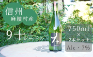 麻績村 りんご シードル 辛口 アルコール 度数7％ お酒 750ml 2本セット【９＋】 クジュウ 数量限定 お中元 お歳暮 りんごシードル