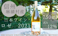 麻績村 ワイン ロゼ お酒 アルコール度数12％ 750ml 【ロゼ2021】 数量限定 お中元 お歳暮 ホワイトラベル