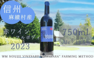 麻績村 赤ワイン フルボディ お酒 アルコール 度数13.5％ 750ml 【WM2023フルボディ】 数量限定 お中元 お歳暮 ブルーラベル