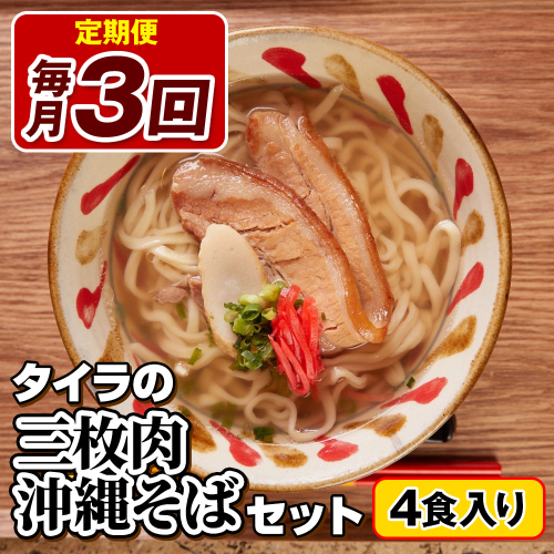 【定期便 毎月3回お届け】自家製生麺　タイラの三枚肉沖縄そばセット　4食入り 1567745 - 沖縄県南風原町