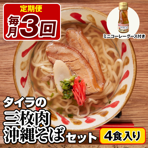 【定期便 毎月3回お届け】自家製生麺　タイラの三枚肉沖縄そばセット　4食入り　ミニコーレーグース付き 1567746 - 沖縄県南風原町