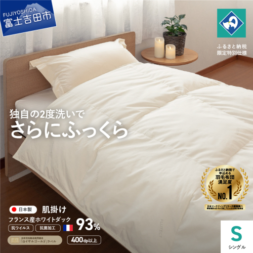 【抗ウイルス・抗菌加工】羽毛肌掛けふとん(シングル)【創業100年】 156800 - 山梨県富士吉田市