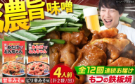 【12回定期便】岐阜県産豚もつの鉄板焼き「元祖みたけとんちゃん」2種セット（4人前） / モツ もつ 白もつ ホルモン / 御嵩町 / 藤よし [AVAA014]