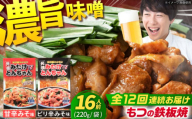 【12回定期便】岐阜県産豚もつの鉄板焼き「元祖みたけとんちゃん」2種セット（16人前） / モツ もつ 白もつ ホルモン / 御嵩町 / 藤よし [AVAA017]