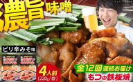 【12回定期便】岐阜県産豚もつの鉄板焼き「元祖みたけとんちゃん」ピリ辛みそ味（4人前） / モツ もつ 白もつ ホルモン / 御嵩町 / 藤よし [AVAA026]