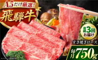 【3回定期】 A5等級 特選飛騨牛すきやき用(ロース750g)　/ 飛騨牛 ブランド牛 A5 すき焼き すきやき すき焼き用牛肉 肉 すき焼き肉 牛肉 ロース 鍋 A5ランク 定期便 / 御嵩町 / 肉のキング [AVAG005]
