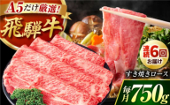 【6回定期】 A5等級 特選飛騨牛すきやき用(ロース750g) / 飛騨牛 ブランド牛 A5 すき焼き すきやき すき焼き用牛肉 肉 すき焼き肉 牛肉 ロース 鍋 A5ランク 定期便 / 御嵩町 / 肉のキング [AVAG006]