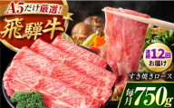 【12回定期】 A5等級　特選飛騨牛すきやき用(ロース750g) / 飛騨牛 ブランド牛 A5 すき焼き すきやき すき焼き用牛肉 肉 すき焼き肉 牛肉 ロース 鍋 A5ランク 定期便 / 御嵩町 / 肉のキング [AVAG007]