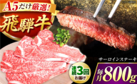 【3回定期】 特選飛騨牛５等級ステーキ(サーロイン800g) / 飛騨牛 ブランド牛 A5 サーロイン ステーキ サーロインステーキ 4枚  ステーキ肉 すてーき  さーろいん 肉 牛肉 定期便 / 御嵩町 / 肉のキング [AVAG008]