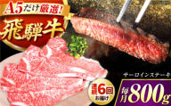 【6回定期】特選飛騨牛５等級ステーキ(サーロイン800g) /飛騨牛 ブランド牛 A5 サーロイン ステーキ サーロインステーキ 4枚  ステーキ肉 すてーき  さーろいん 肉 牛肉 定期便 / 御嵩町 / 肉のキング [AVAG009]