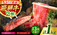 【3回定期】特選飛騨牛ステーキ&すきやき用(1Kgセット) / 飛騨牛 ブランド牛 A5 すき焼き すきやき サーロイン ステーキ ステーキ肉すき焼き用牛肉 肉 すき焼き肉 牛肉 ロース 鍋 A5ランク 定期便 / 御嵩町 / 肉のキング [AVAG011]