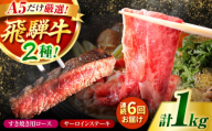 【6回定期】特選飛騨牛ステーキ&すきやき用(1Kgセット) / 飛騨牛 ブランド牛 A5 すき焼き すきやき サーロイン ステーキ ステーキ肉すき焼き用牛肉 肉 すき焼き肉 牛肉 ロース 鍋 A5ランク 定期便 / 御嵩町 / 肉のキング [AVAG012]