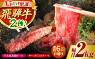 【6回定期】特選飛騨牛ステーキ＆すきやき用(飛騨牛５等級２kgセット) / 飛騨牛 ブランド牛 A5 すき焼き すきやき サーロイン ステーキ ステーキ肉すき焼き用牛肉 肉 すき焼き肉 牛肉 ロース 鍋 A5ランク 定期便 / 御嵩町 / 肉のキング [AVAG015]