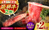 【12回定期】特選飛騨牛ステーキ＆すきやき用(飛騨牛５等級２kgセット) / 飛騨牛 ブランド牛 A5 すき焼き すきやき サーロイン ステーキ ステーキ肉すき焼き用牛肉 肉 すき焼き肉 牛肉 ロース 鍋 A5ランク 定期便 / 御嵩町 / 肉のキング [AVAG016]