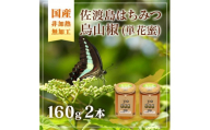 佐渡島はちみつ(非加熱・無加工) 烏山椒 160ｇ×2本セット