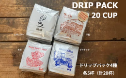 緑の館で人気のドリップパック4種です。ぜひお楽しみくださいませ。【レギュラーブレンド】当店創業以来の当店のスタンダード。香り、コク、苦みのバランスにこだわり、程よい甘みを感じられるような奥深い味わいに