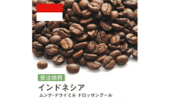 コーヒー豆 #247 インドネシア ムンテ・ドライミル ドロッサングール 受注焙煎！310g 珈琲豆  自家焙煎